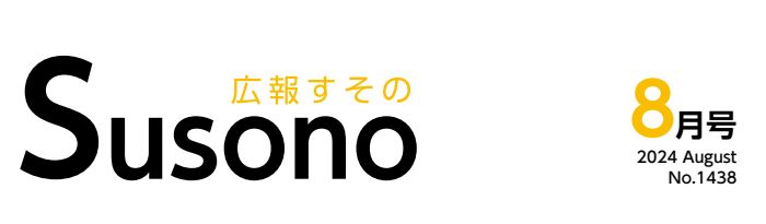 広報すその 令和6年8月号