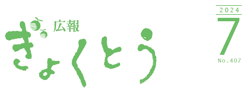 広報ぎょくとう 令和6年7月号