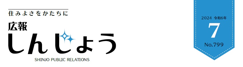 広報しんじょう 令和6年7月号