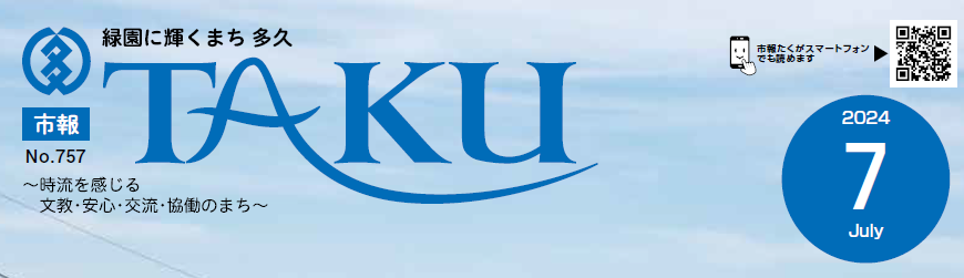 市報たく 令和6年7月号
