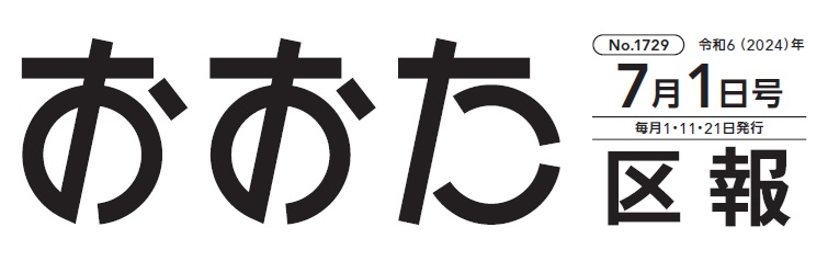 おおた区報 令和6年7月1日号