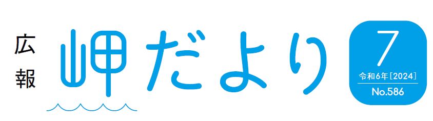 広報岬だより 令和6年7月号