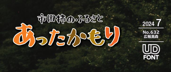 広報高森「あったかもり」 令和6年7月号