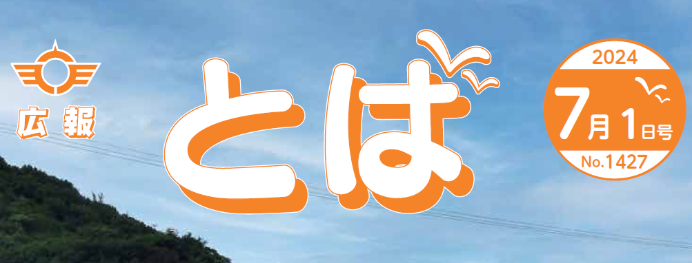 広報とば 令和6年7月1日号