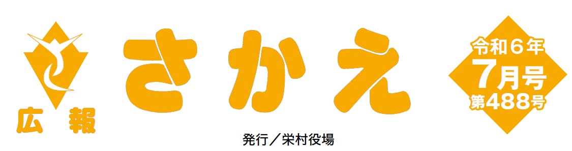 広報さかえ 令和6年7月号