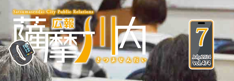 広報薩摩川内 第474号 7月通常版