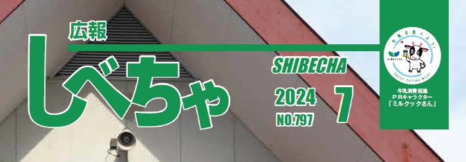 広報しべちゃ No.797 2024年7月号