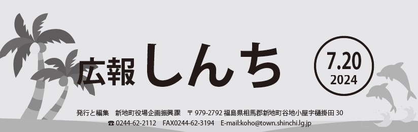 広報しんち 令和6年7月20日号