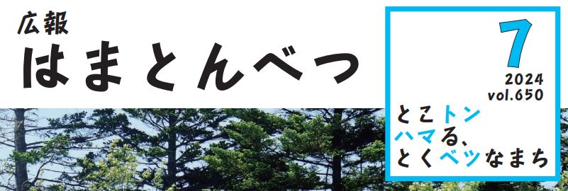 広報はまとんべつ 7月号（令和6年7月10日発行）Vol.650