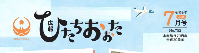 広報ひたちおおた 令和6年7月号