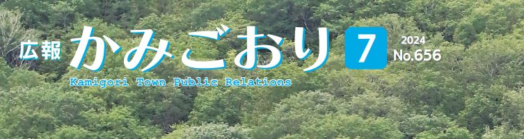 広報かみごおり 令和6年7月号