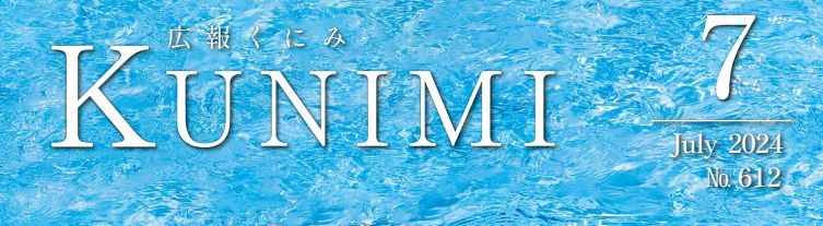 広報くにみ 令和6年7月号