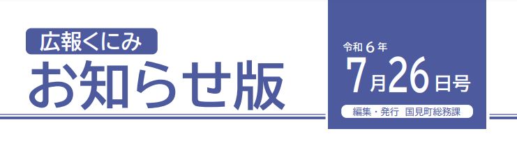 広報くにみ お知らせ版 令和6年7月26日号