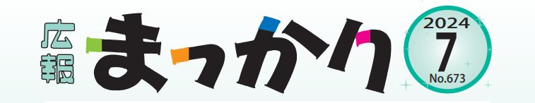 広報まっかり 令和6年7月号