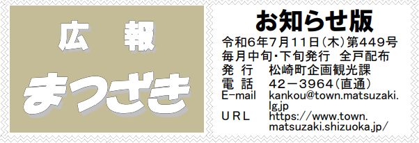 広報まつざき お知らせ版 第449号 令和6年7月11日(木)