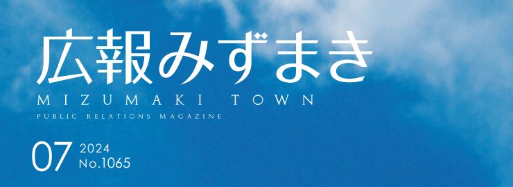 広報みずまき 令和6年7月10日号