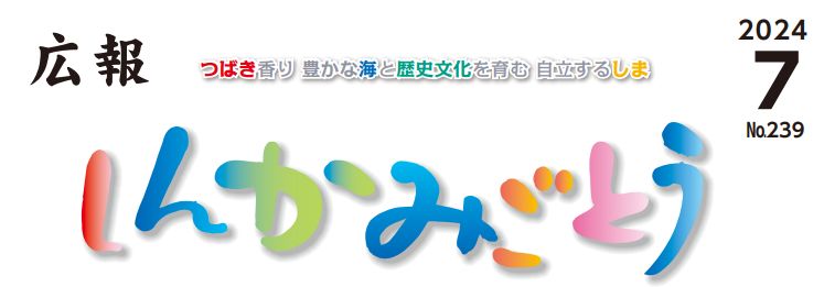 広報しんかみごとう 令和6年7月号