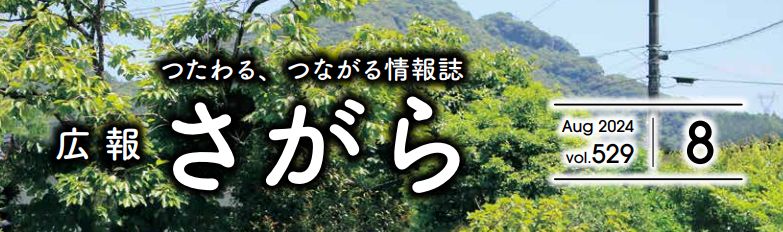 広報さがら Vol.529 2024年8月号