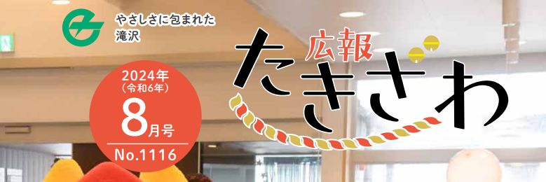 広報たきざわ 令和6年8月1日号