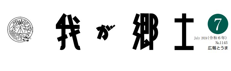 広報とうま「我が郷土」 2024年7月号