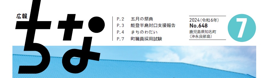 広報ちな 2024年7月号