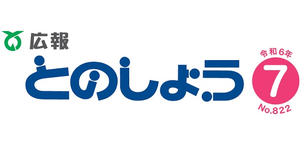 広報とのしょう 令和6年7月号