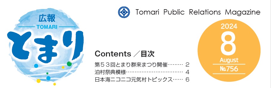 広報とまり 令和6年8月号