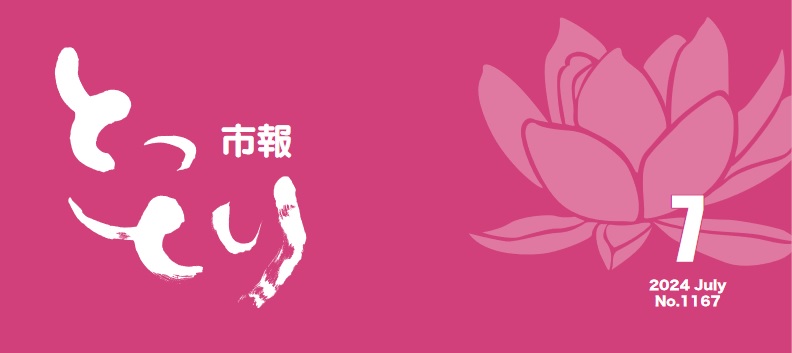 とっとり市報 令和6年7月号