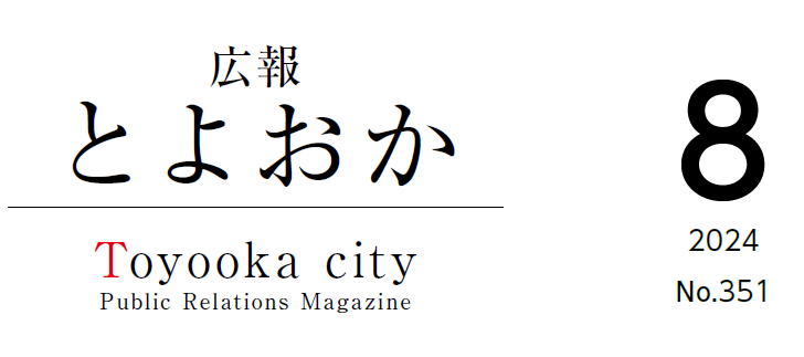 広報とよおか 2024年8月号