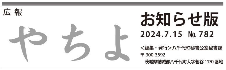 広報やちよ お知らせ版 7月15日号（令和6年度）