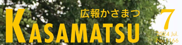 広報かさまつ (令和6年7月号)