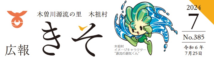 広報きそ 385号（令和6年7月25日発行）