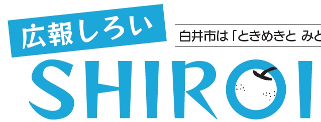 広報しろい 令和6年7月1日号