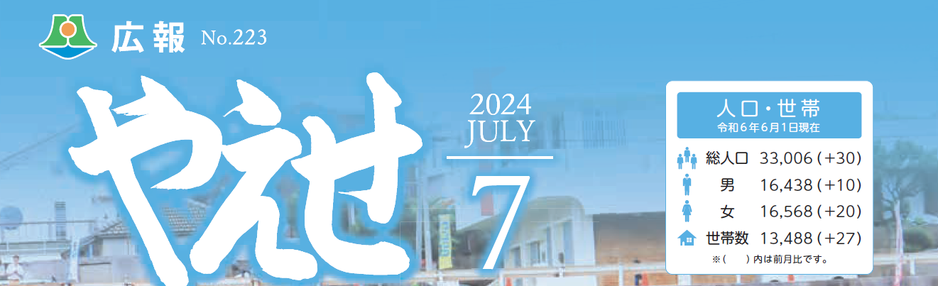 広報やえせ 令和6年7月号