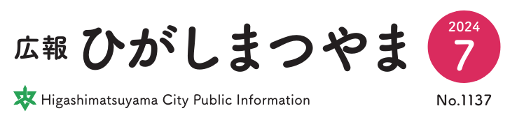 広報ひがしまつやま 2024年7月号No.1137