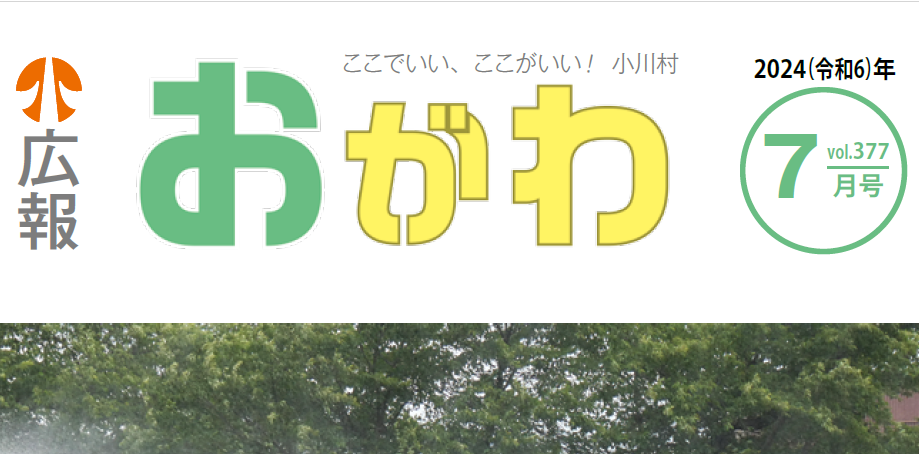 広報おがわ 7月号 2024年7月4日号 No.377