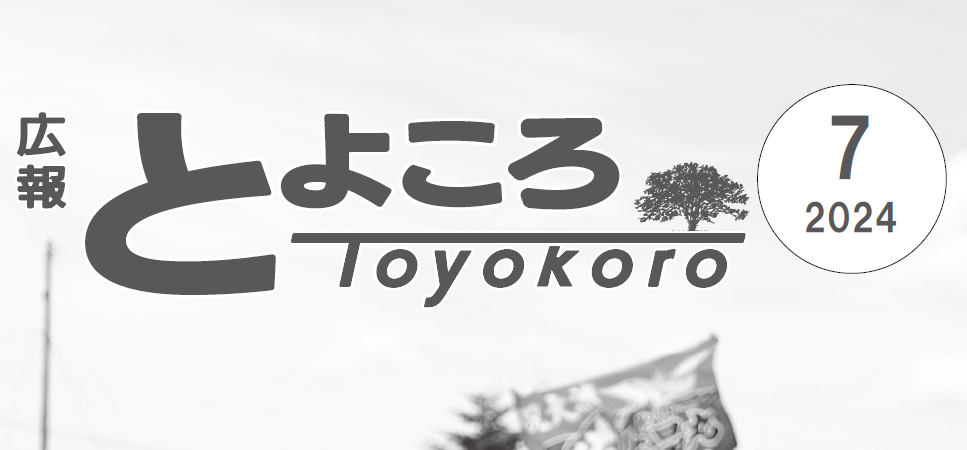 広報とよころ 2024年7月号