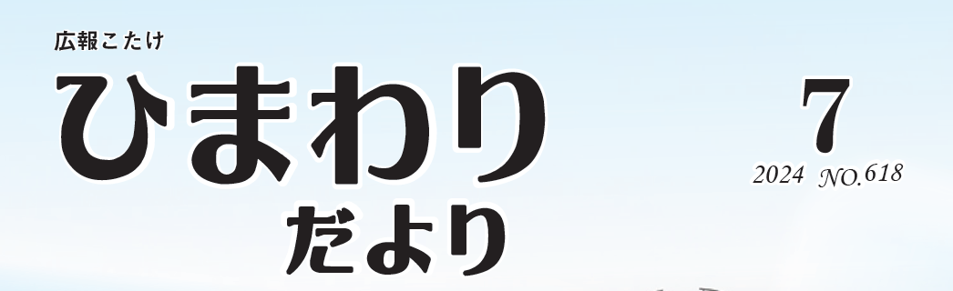 広報こたけ ひまわりだより 令和6年7月号