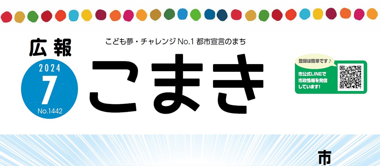 広報こまき 令和6年7月号