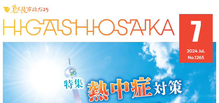 東大阪市政だより 令和6年（2024年）7月1日号