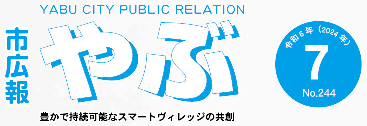 市広報やぶ 2024年7月号（第244号）