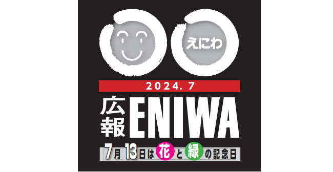 広報えにわ 令和6年7月号