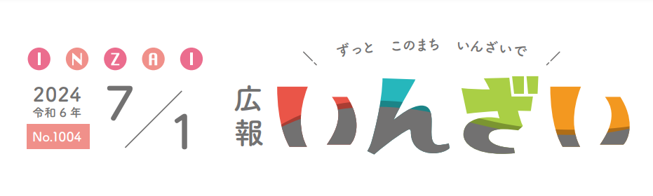 広報いんざい 令和6年7月1日号