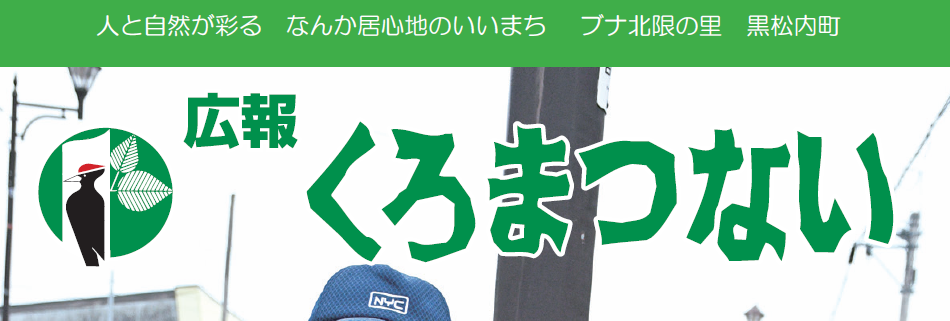 広報くろまつない No.555 令和6年8月号