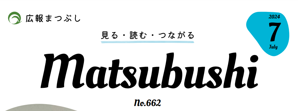 広報まつぶし 令和6年7月号