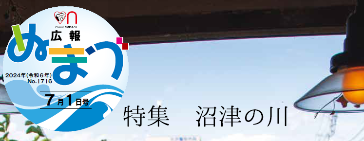 広報ぬまづ 2024年7月1日号