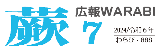 広報蕨 令和6年7月号