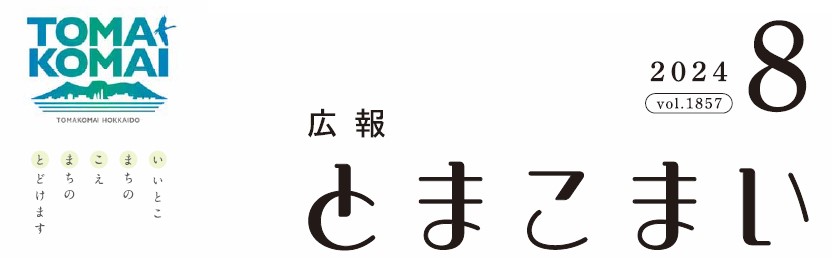 広報とまこまい 令和6年8月号