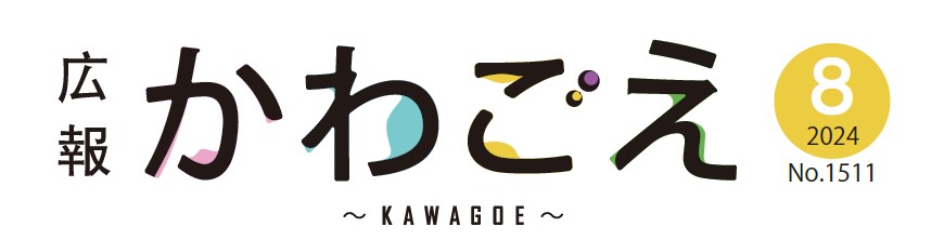 広報川越 令和6年8月号