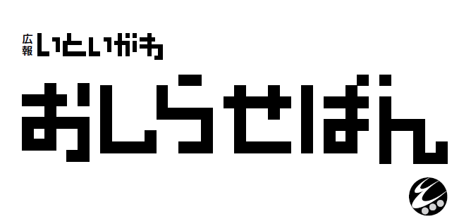 広報いといがわ おしらせばん No.466 2024年8月10日号